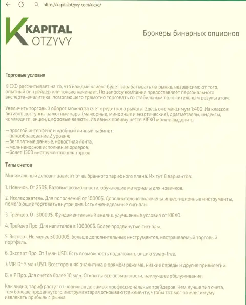 Интернет-сервис kapitalotzyvy com у себя на полях также разместил обзорную публикацию об условиях для трейдинга организации KIEXO