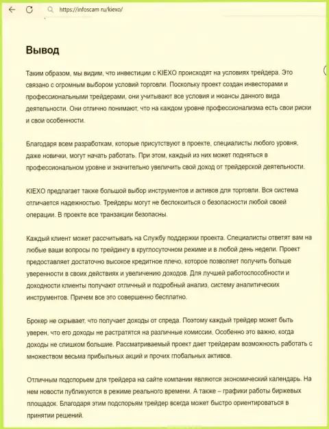 Вывод об надёжности брокерской организации KIEXO в обзоре на онлайн-сервисе Infoscam ru