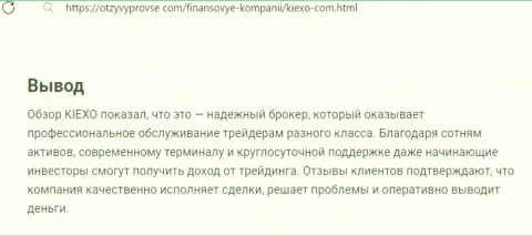 Дилер Kiexo Com деньги выводит без проволочек, про это в заключительной части обзорной статьи на сервисе otzyvyprovse com