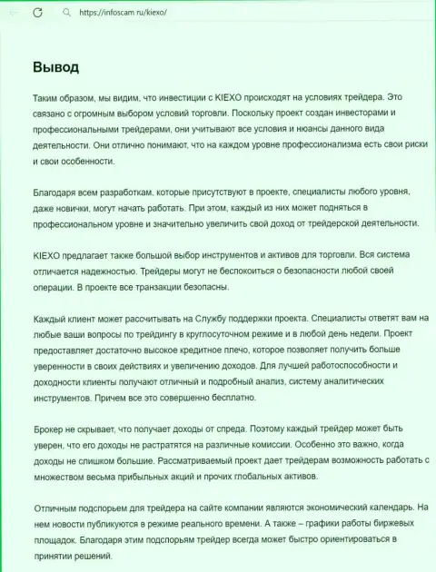 Информация о работе команды службы техподдержки брокера Киехо в заключительной части статьи на web-сайте infoscam ru