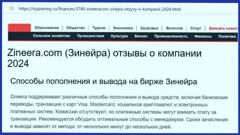Статья о вариантах пополнения торгового счета и возврате денег в компании Zinnera, представленная на информационном сервисе Ryazanreg Ru