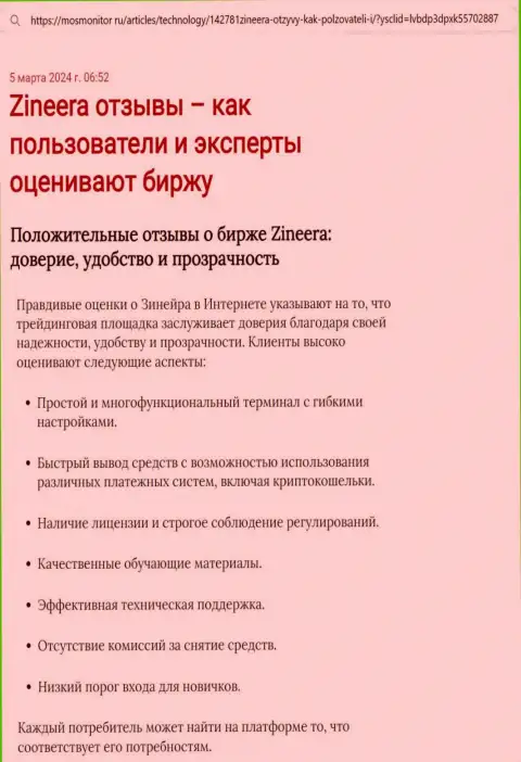 Обзор условий для спекулирования дилинговой организации Зиннейра Эксчендж в информационной публикации на веб-портале mosmonitor ru