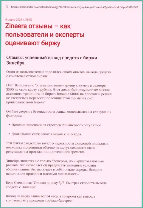 Информационная статья об выводе финансовых средств в брокерской организации Зиннейра, выложенная на web-сервисе mosmonitor ru