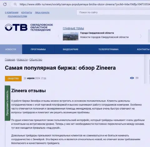 Об надежности брокерской фирмы Zinnera в информационной статье на интернет-портале ОблТв Ру