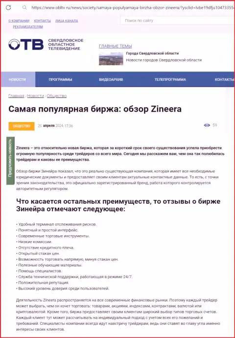 Преимущества брокера Zinnera описаны в информационной статье на интернет-портале облтв ру
