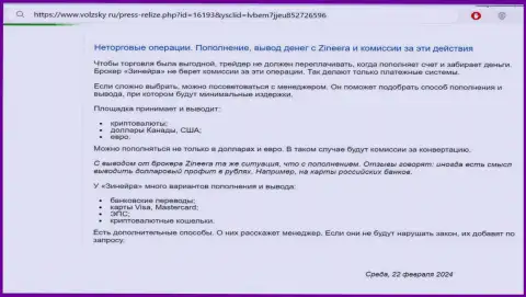 Условия пополнения брокерского счета и вывода вложенных денежных средств в организации Зиннейра, описанные в обзорном материале на портале Volzsky Ru