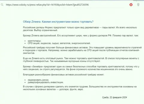 О инструментах для совершения торговых сделок, предлагаемых брокерской организацией Zinnera в публикации на портале Volzsky Ru