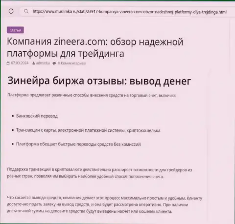 О выводе заработанных средств в дилинговом центре Зиннейра говорится в обзорном материале на ресурсе muslimka ru