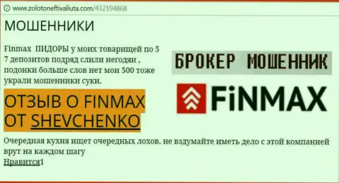 Валютный игрок Шевченко на web-ресурсе zoloto neft i valiuta.com сообщает о том, что дилинговый центр FiNMAX Bo отжал большую сумму