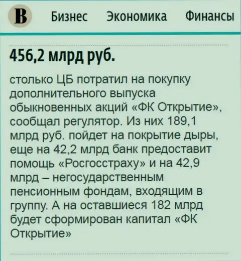 Как сказано в издании Ведомости, практически пол триллиона российских рублей пошло на спасение финансовой компании Открытие