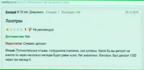 Андрей является создателем данной статьи с мнением об forex компании Вссолюшион, этот достоверный отзыв скопирован с web-ресурса vseotzyvy ru