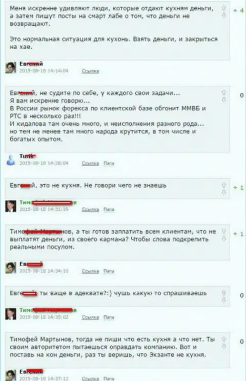 Скриншот диалога между валютными трейдерами, по итогу которого оказалось, что Экзант - ЖУЛИКИ !!!
