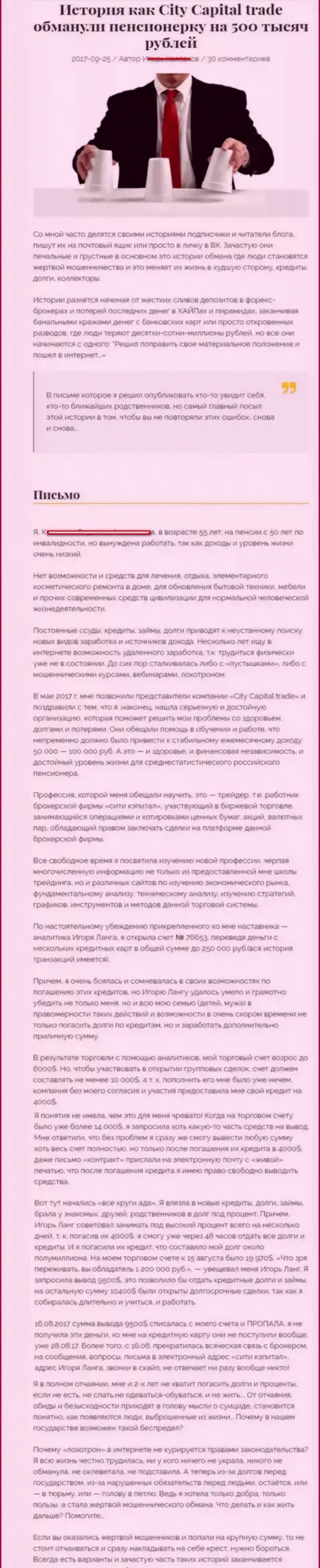 СитиКапитал Трейд обманули пенсионерку - инвалида на общую сумму 500 тыс. российских рублей - МОШЕННИКИ !!!