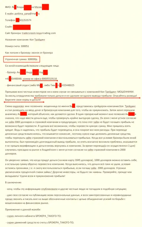 Koya-Trading Сom развели очередного forex трейдера на сумму в размере 300 000 российских рублей - это МОШЕННИКИ !!!
