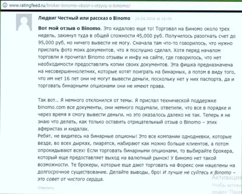 Binomo - это разводняк, отзыв биржевого трейдера у которого в этой ФОРЕКС дилинговой организации слили 95 тысяч российских рублей