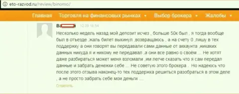 Форекс трейдер Биномо разместил отзыв о том, как его обманули на 50 000 российских рублей