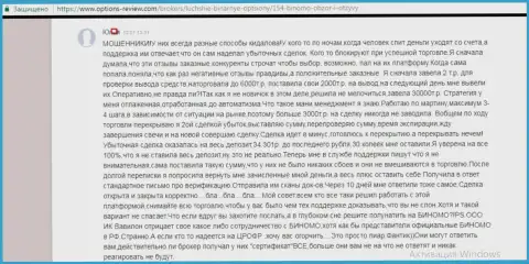 Общая сумма 34301 российских рублей была слита кидалами Биномо, а сделали виноватым во всем forex игрока