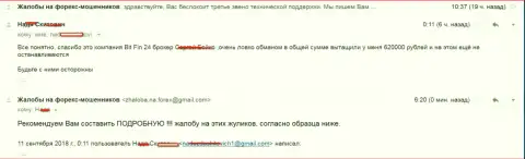 В Bit Fin 24 облапошили жертву на 620 000 российских рублей
