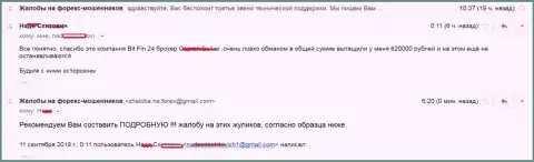 В БитФин24 обвели вокруг пальца женщину на 620 000 российских рублей