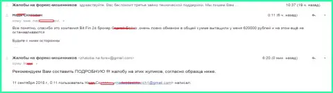 В БитФин 24 обманули клиентку на 620 000 рублей