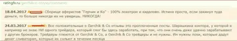 Отзывы о работе мошенников Gerchik and Co
