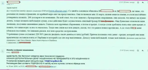 Мнение очередной пострадавшей от мошенников ЦФХ Поинт, которую в этой Форекс конторе обокрали больше чем на 200 тыс. рублей