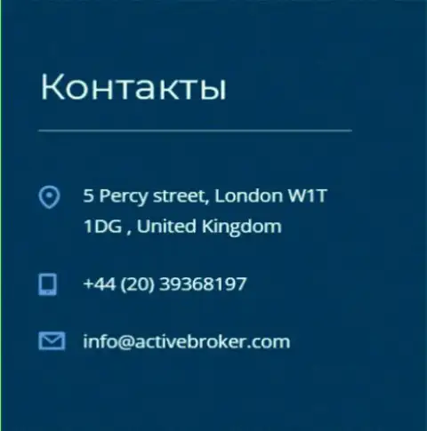 Адрес главного офиса форекс конторы Актив Брокер, представленный на официальном сайте указанного Форекс дилера