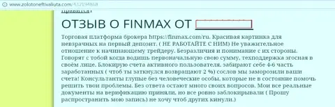 Работать с FinMax не стоит - акцентирует внимание создатель данного отзыва