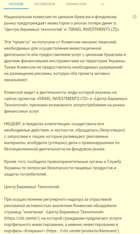 Предупреждение о небезопасности со стороны ЦБТ от НКЦБФР Украины (перевод на русский)