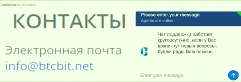 Официальный емайл и online чат на веб-площадке обменника BTCBIT Net