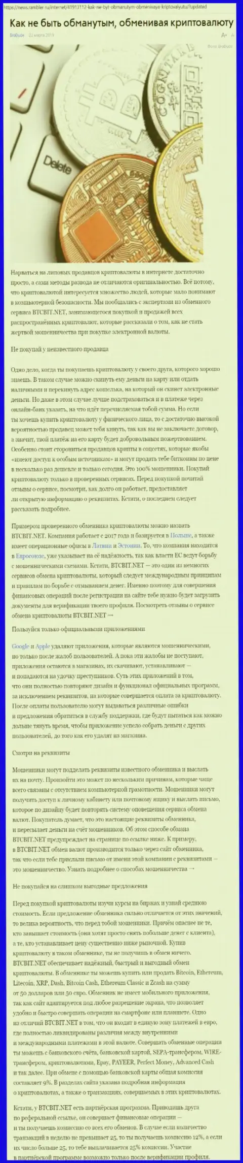 Статья об онлайн обменнике BTCBit на news rambler ru