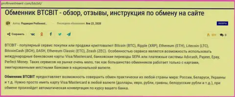 Материалы об обменнике BTC Bit на портале ПрофИнвестмент Ком