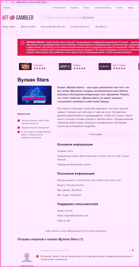 VulcanStars Com - это МОШЕННИК !!! Приемы грабежа (обзор)